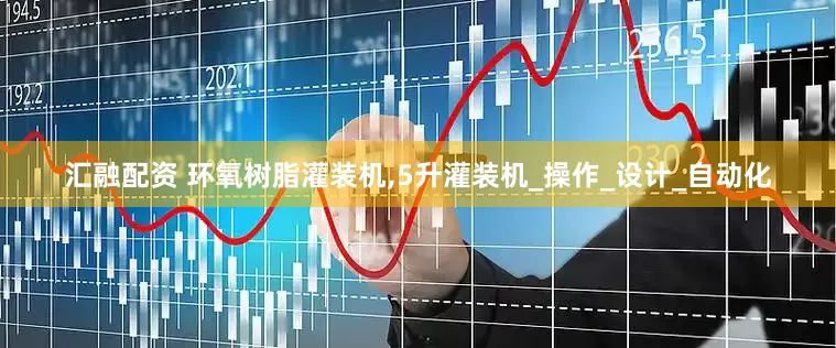 汇融配资 环氧树脂灌装机,5升灌装机_操作_设计_自动化