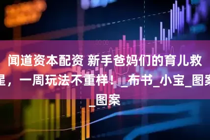 闻道资本配资 新手爸妈们的育儿救星，一周玩法不重样！_布书_小宝_图案
