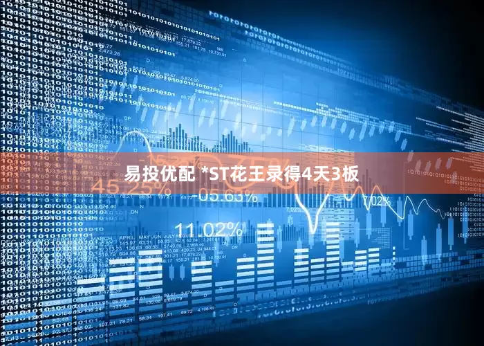 易投优配 *ST花王录得4天3板