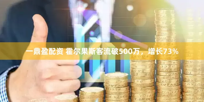 一鼎盈配资 霍尔果斯客流破500万，增长73%