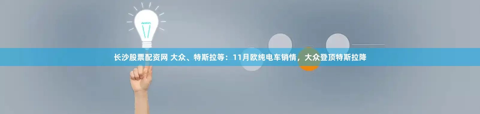 长沙股票配资网 大众、特斯拉等：11月欧纯电车销情，大众登顶特斯拉降