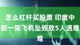 怎么杠杆买股票 印度中部一架飞机坠毁致5人遇难