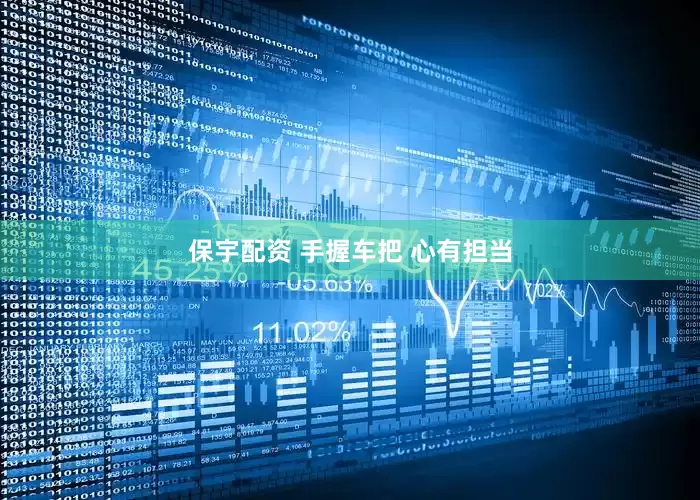 保宇配资 手握车把 心有担当